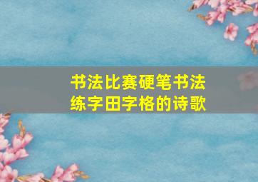 书法比赛硬笔书法练字田字格的诗歌