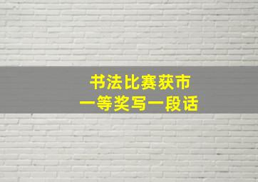 书法比赛获市一等奖写一段话