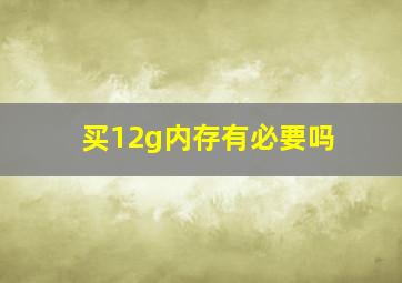 买12g内存有必要吗