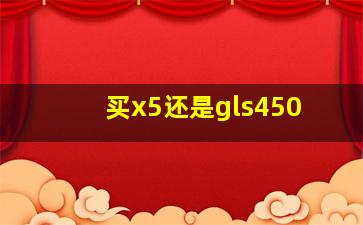 买x5还是gls450