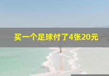 买一个足球付了4张20元