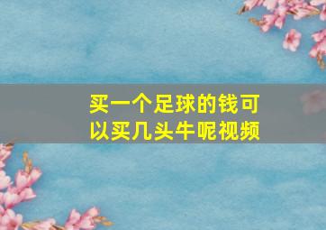 买一个足球的钱可以买几头牛呢视频