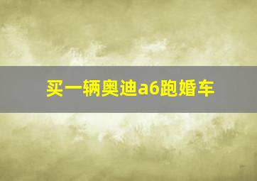 买一辆奥迪a6跑婚车