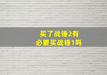 买了战锤2有必要买战锤1吗