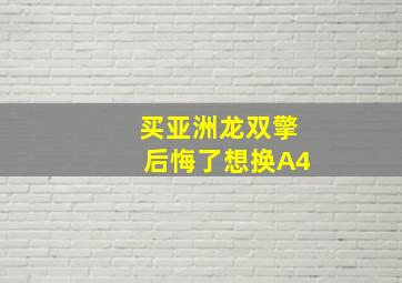 买亚洲龙双擎后悔了想换A4