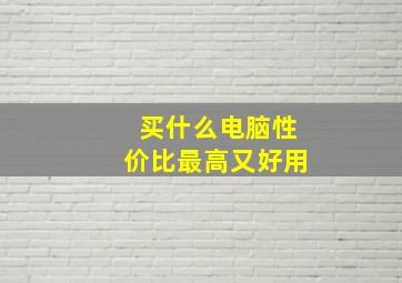 买什么电脑性价比最高又好用