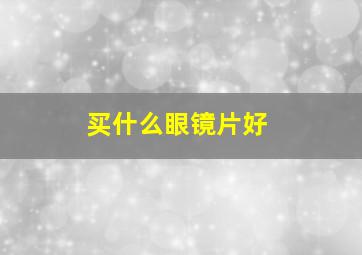 买什么眼镜片好