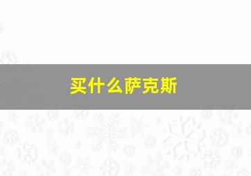 买什么萨克斯