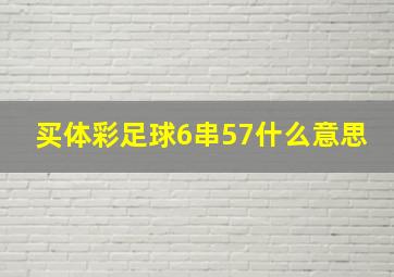 买体彩足球6串57什么意思