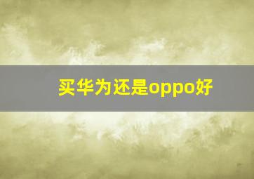 买华为还是oppo好