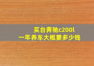 买台奔驰c200l一年养车大概要多少钱