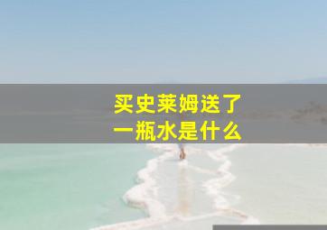 买史莱姆送了一瓶水是什么