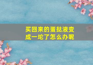 买回来的蛋挞液变成一坨了怎么办呢