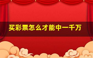 买彩票怎么才能中一千万