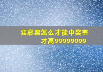 买彩票怎么才能中奖率才高99999999