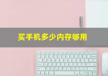 买手机多少内存够用