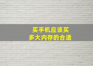 买手机应该买多大内存的合适