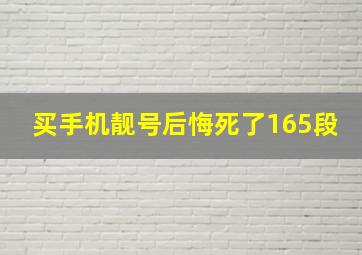 买手机靓号后悔死了165段