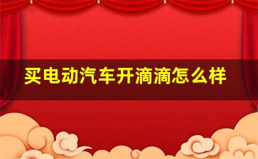 买电动汽车开滴滴怎么样