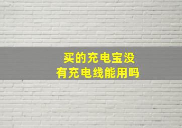 买的充电宝没有充电线能用吗