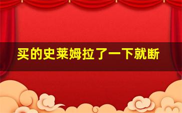 买的史莱姆拉了一下就断