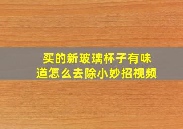 买的新玻璃杯子有味道怎么去除小妙招视频