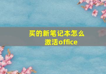 买的新笔记本怎么激活office