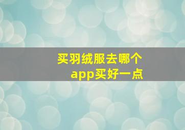 买羽绒服去哪个app买好一点