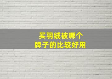 买羽绒被哪个牌子的比较好用