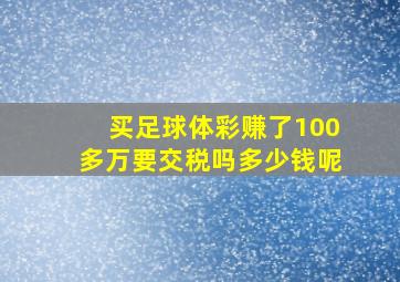 买足球体彩赚了100多万要交税吗多少钱呢