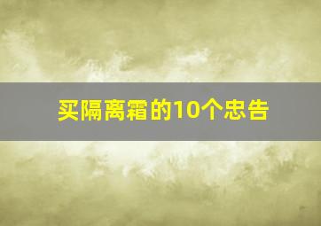 买隔离霜的10个忠告