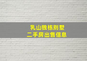 乳山独栋别墅二手房出售信息