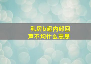 乳房b超内部回声不均什么意思