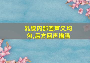 乳腺内部回声欠均匀,后方回声增强