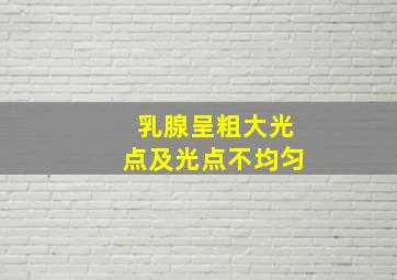 乳腺呈粗大光点及光点不均匀