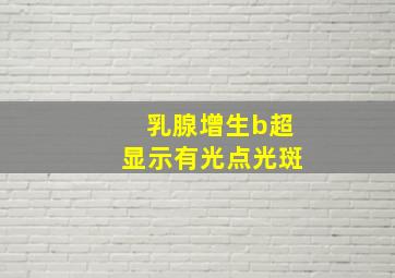 乳腺增生b超显示有光点光斑