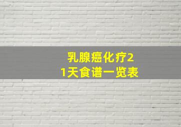 乳腺癌化疗21天食谱一览表