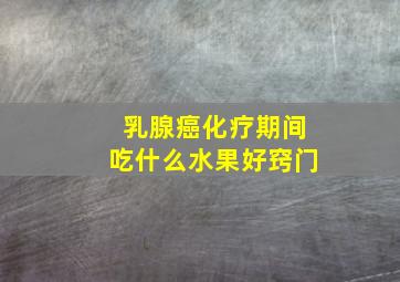 乳腺癌化疗期间吃什么水果好窍门