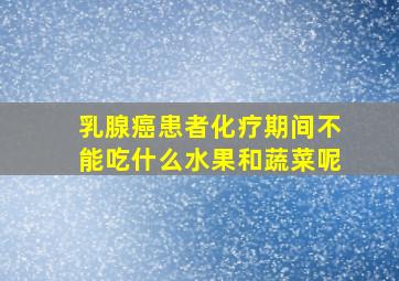 乳腺癌患者化疗期间不能吃什么水果和蔬菜呢