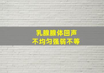 乳腺腺体回声不均匀强弱不等