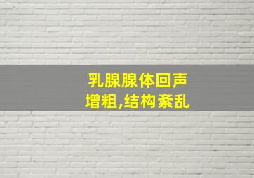 乳腺腺体回声增粗,结构紊乱