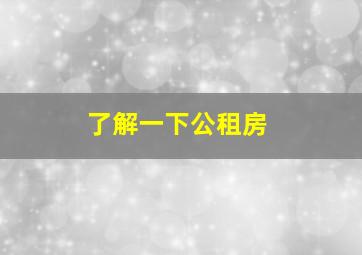 了解一下公租房