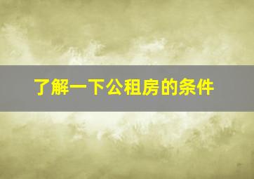 了解一下公租房的条件