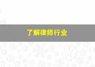 了解律师行业