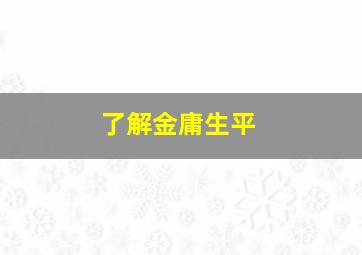 了解金庸生平