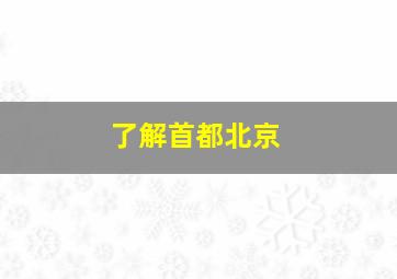 了解首都北京