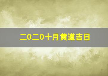 二0二0十月黄道吉日