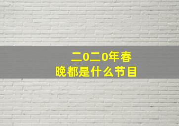 二0二0年春晚都是什么节目