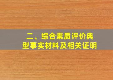 二、综合素质评价典型事实材料及相关证明