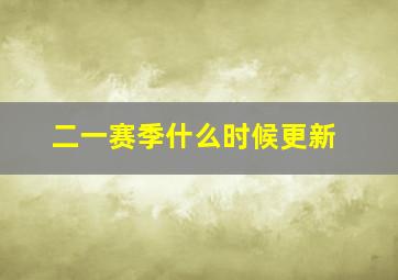 二一赛季什么时候更新